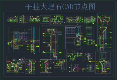 干挂大理石 CAD节点图，大理石CAD施工图纸下载