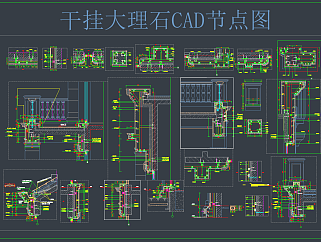 干挂大理石 CAD节点图，大理石CAD施工图纸下载