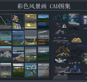 彩色风景画 CAD图集,图库CAD建筑图纸下载