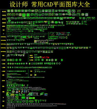 常用CAD图库大全，CAD图库下载