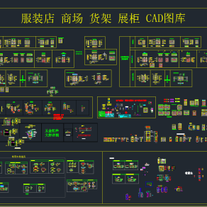 服装店商场货架展柜CAD图库，展柜CAD图纸下载