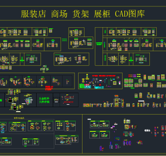 服装店商场货架展柜CAD图库，展柜CAD图纸下载