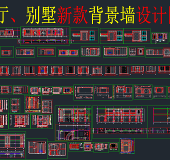 轻奢风格背景墙CAD图库，背景墙CAD图纸下载