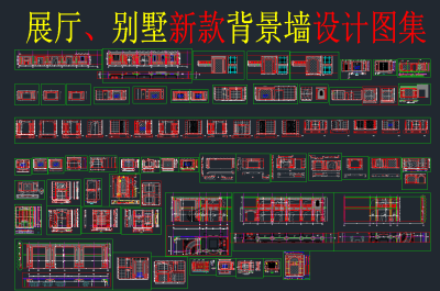 轻奢风格背景墙CAD图库，背景墙CAD图纸下载