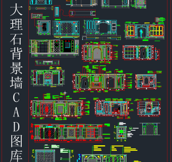 大理石背景墙CAD图库,图库CAD建筑图纸下载