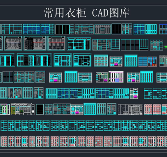 常用衣柜CAD工程图纸合集，柜类cad施工图纸下载