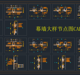 幕墙大样节点图CAD图库，节点大样图纸下载
