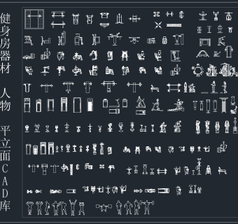 健身房器材 人物 平立面CAD图库，健身器材人物施工图纸下载