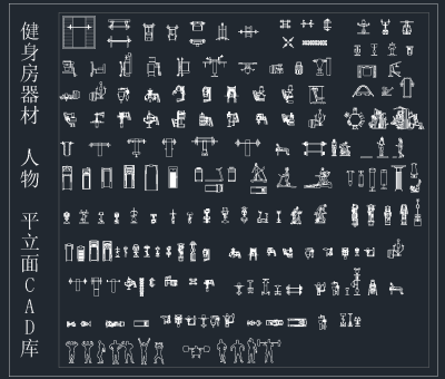 健身房器材 人物 平立面CAD图库，健身器材人物施工图纸下载