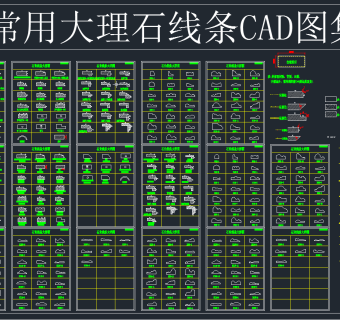 常用大理石线条CAD图集,图库CAD建筑图纸下载