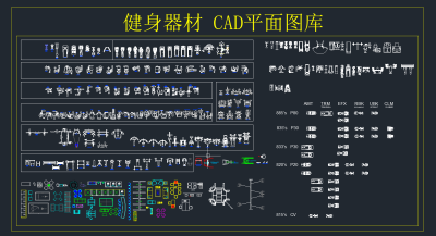 健身器材 CAD平面图库，平面CAD图纸下载