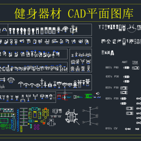健身器材 CAD平面图库，平面CAD图纸下载