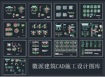 徽派建筑CAD施工设计图库,图库CAD建筑图纸下载