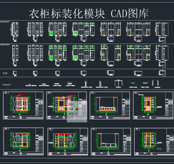 衣柜标装化模块CAD图库,图库CAD建筑图纸下载