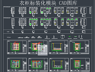 衣柜标装化模块CAD图库,图库CAD建筑图纸下载