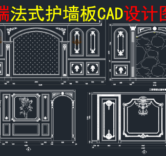 原创法式护墙板CAD图库，护墙板CAD图纸下载