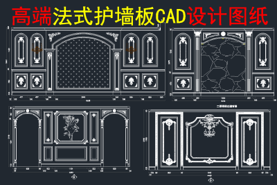 原创法式护墙板CAD图库，护墙板CAD图纸下载