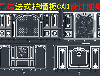 原创法式护墙板CAD图库，护墙板CAD图纸下载