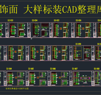 木饰面 大样标装CAD整理库,图库CAD建筑图纸下载