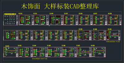 木饰面 大样标装CAD整理库,图库CAD建筑图纸下载