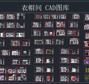 衣帽间CAD图库,图库CAD建筑图纸下载