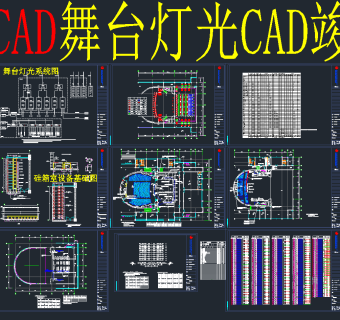 舞台灯光全套CAD施工图，舞台灯光CAD施工图纸下载