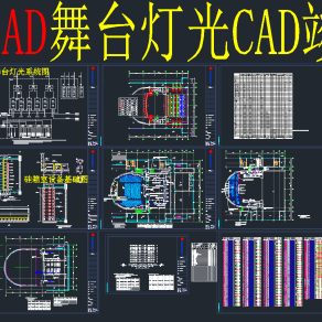 舞台灯光全套CAD施工图，舞台灯光CAD施工图纸下载