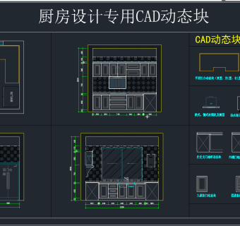 厨房设计专用CAD动态块,图库CAD建筑图纸下载