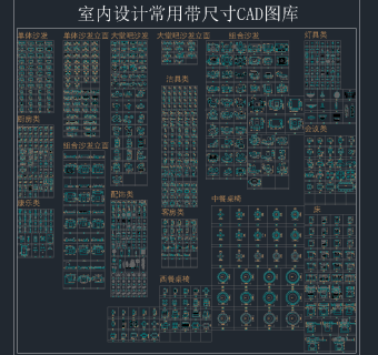 室内设计常用带尺寸CAD图库，室内CAD施工图库下载