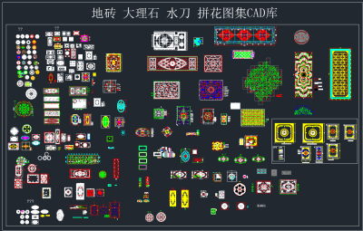 地砖 大理石 水刀 拼花CAD图库,图库CAD建筑图纸下载