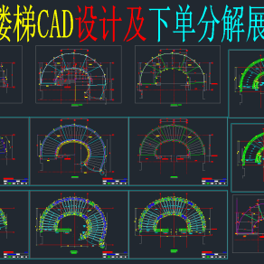 旋转楼梯CAD设计图库，楼梯CAD施工图纸下载