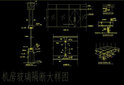 机房<a href=https://www.yitu.cn/su/7667.html target=_blank class=infotextkey>玻璃隔断</a>大样图.jpg