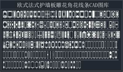 欧式法式雕花角花线条CAD施工图合集，雕花线条cad施工图纸下载