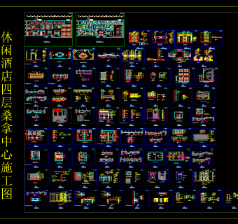 休闲酒店四层桑拿中心施工图，酒店CAD施工图纸下载