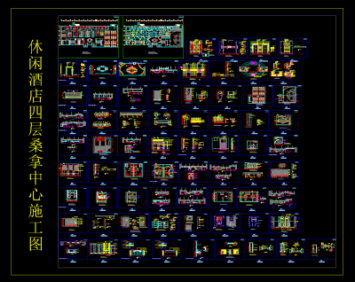 休闲酒店四层桑拿中心施工图，酒店CAD施工图纸下载