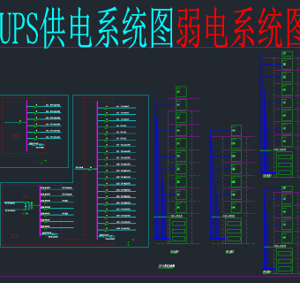 UPS供电系统图弱电CAD系统图，机房弱电CAD施工图纸下载