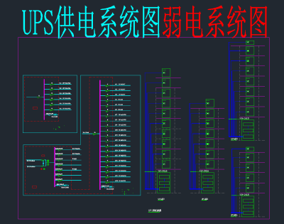 UPS供电系统图弱电CAD系统图，机房弱电CAD施工图纸下载