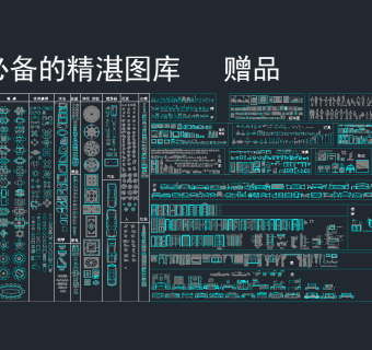 设计师必备图库大全，图库CAD图纸下载