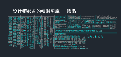 设计师必备图库大全，图库CAD图纸下载