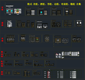 欧式各种柜类合集，软装CAD下载