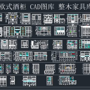 欧式酒柜CAD图库，整木家具CAD施工图