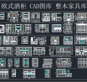 欧式酒柜CAD图库，整木家具CAD施工图