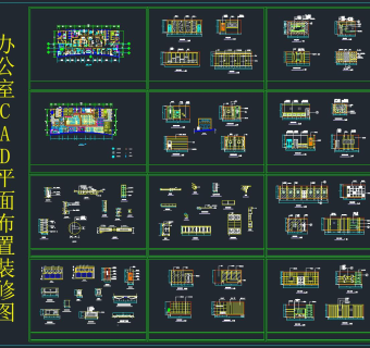 办公室CAD平面布置装修图，CAD图集免费下载