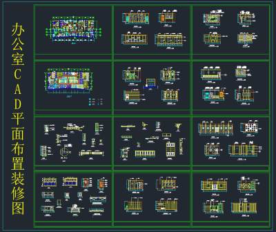办公室CAD平面布置装修图，CAD图集免费下载