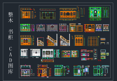 整木书柜CAD图库，书柜CAD图纸下载