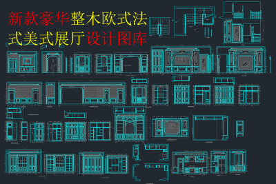 欧式豪华整木家具背景墙CAD立面图库，家具背景墙CAD施工图纸下载