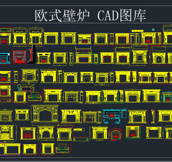 欧式壁炉 CAD图库，壁炉CAD图纸下载