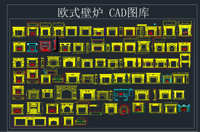 欧式壁炉 CAD图库，壁炉CAD图纸下载