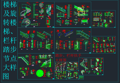 旋转楼梯栏杆踏步节点大样图，旋转楼梯栏杆踏步节点CAD施工图纸下载