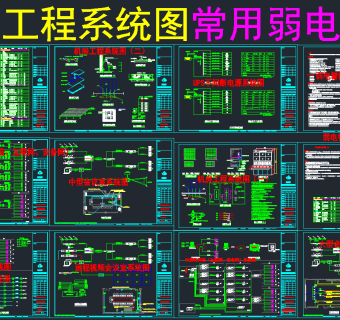 整套弱电CAD系统图，弱电CAD施工图纸下载